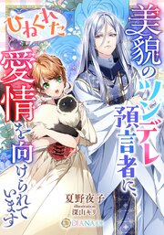 美貌のツンデレ預言者に、ひねくれた愛情を向けられています 1巻