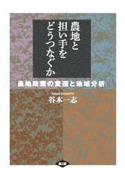 農地と担い手をどうつなぐか
