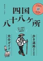 四国八十八ヶ所 歩き遍路のための完全ガイド 詳しい地図で歩いて巡って結願達成！