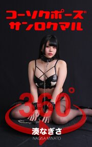 コーソクポーズ360° No.034 湊なぎさ