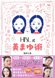 HBL式 美まゆ術