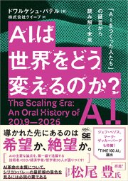 AIは世界をどう変えるのか？ 「AIをつくった人たち」の証言から読み解く未来 1巻