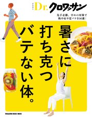 Ｄｒ．クロワッサン　暑さに打ち克つバテない体。 1巻