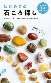 はじめての石ころ探し 子どもと楽しむ関東エリア 1巻