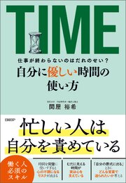 仕事が終わらないのはだれのせい？　自分に優しい時間の使い方