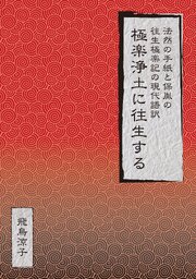 極楽浄土に往生する　法然の手紙と保胤の往生極楽記の現代語訳