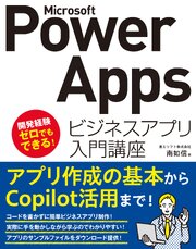 Microsoft Power Apps ビジネスアプリ入門講座