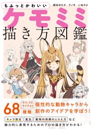 もふっとかわいい ケモミミ描き方図鑑