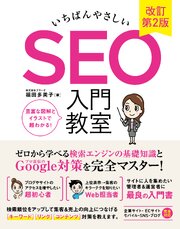 いちばんやさしい SEO 入門教室 改訂第2版