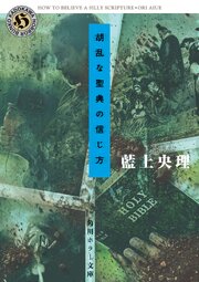 胡乱な聖典の信じ方