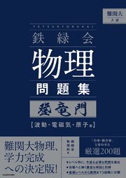 難関大入試　鉄緑会　物理問題集　登竜門　波動・電磁気・原子篇