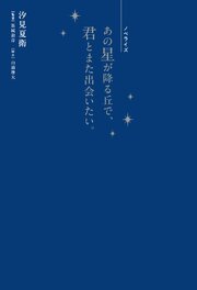 ノベライズ　あの星が降る丘で、君とまた出会いたい。 1巻