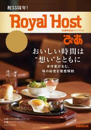 Royal Host ぴあ～55周年記念ファンブック～ 1巻