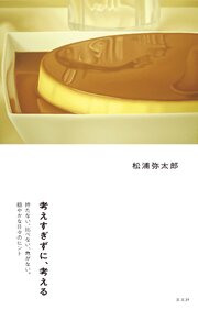 考えすぎずに、考える～持たない、比べない、急がない。穏やかな日々のヒント～
