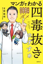 マンガでわかる　四毒抜きのすすめ　小麦・植物油・乳製品・甘いものはダメ