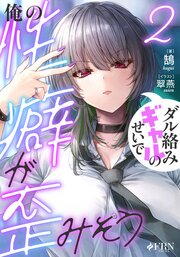 ダル絡みギャルのせいで俺の性癖が歪みそう 2巻
