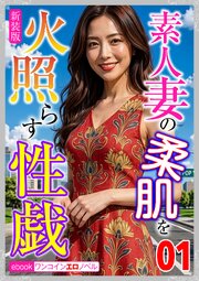 [新装版]素人妻の柔肌を火照らす性戯01