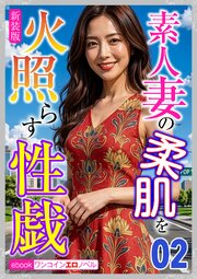 [新装版]素人妻の柔肌を火照らす性戯02