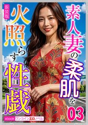 [新装版]素人妻の柔肌を火照らす性戯03