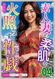 [新装版]素人妻の柔肌を火照らす性戯 1-4巻