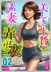 [新装版]美しき生贄・素人妻が弄ばれる夜02
