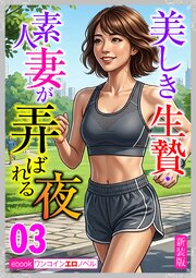 [新装版]美しき生贄・素人妻が弄ばれる夜03