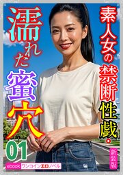 [新装版]素人女の禁断性戯・濡れた蜜穴01