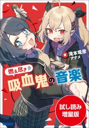 【期間限定お試し読み増量版】燃え尽き吸血鬼の音楽 1巻
