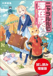 【期間限定お試し読み増量版】ニャラルル国滞在記　～猫族王子とモフりたいわたし～