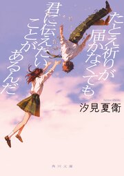 たとえ祈りが届かなくても君に伝えたいことがあるんだ 1巻