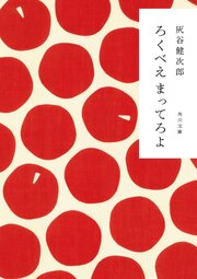 ろくべえ まってろよ 1巻
