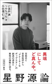 星野源論（新潮新書）