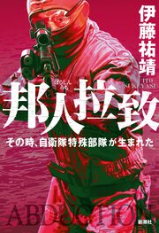 邦人拉致―その時、自衛隊特殊部隊が生まれた―