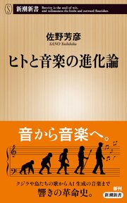 ヒトと音楽の進化論（新潮新書）