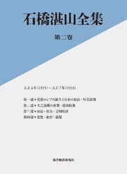 石橋湛山全集　第ニ巻―大正４年（１９１５）－大正７年（１９１８）