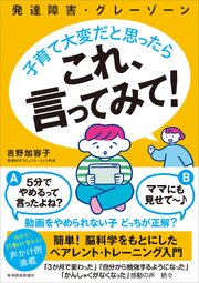 発達障害・グレーゾーン　子育て大変だと思ったら　これ、言ってみて！