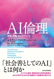 ＡＩ倫理―原理、挑戦、そしてチャンス