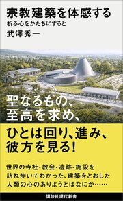 宗教建築を体感する　祈る心をかたちにすると