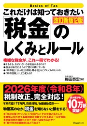 これだけは知っておきたい「税金」のしくみとルール 改訂新版12版