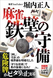 麻雀　鉄壁の守備 1巻