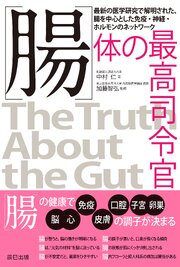 腸　体の最高司令官