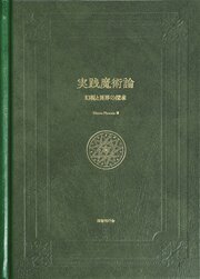 実践魔術論　幻視と異界の探求