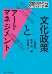 文化政策のフロンティア2　文化政策とアートマネジメント