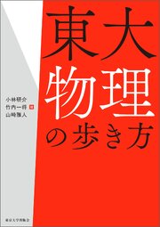 東大物理の歩き方