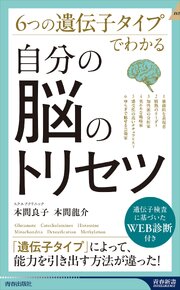 6つの遺伝子タイプでわかる　自分の脳のトリセツ 1巻