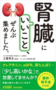 「腎臓にいいこと」、ぜんぶ集めました。