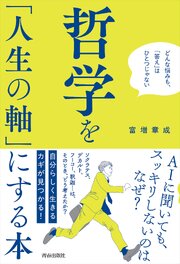 哲学を「人生の軸」にする本 1巻