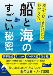 陸から見てるだけじゃわからない「船と海」のすごい秘密 1巻