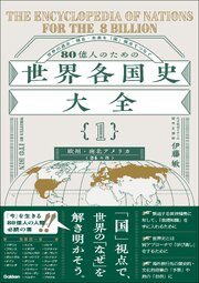 80億人のための世界各国史大全 【｛1｝欧州・南北アメリカ(24カ国)】