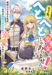 もう私、へとへと聖女じゃありません！～突然追放された私は、なぜか隣国の皇太子に溺愛されています！？～
